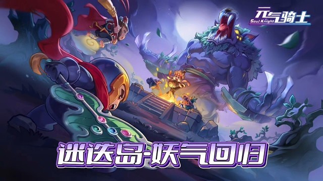 元气骑士：妖气迷迭岛来袭-蚀月魔狼强势镇守！