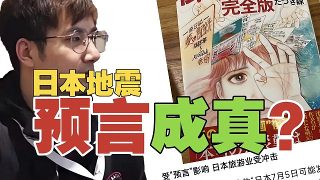 Fy：7月5日，日本地震？那个漫画家预言，确实影响到了日本旅游业。