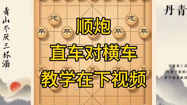 河南省冠军黄丹青讲棋，象棋怎么学，象棋教学，顺炮直车对横车，讲解棋理，系统学习象棋。