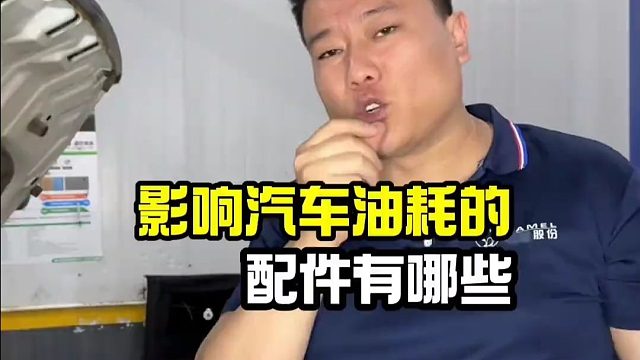影响汽车油耗的配件有哪些，你都知道吗