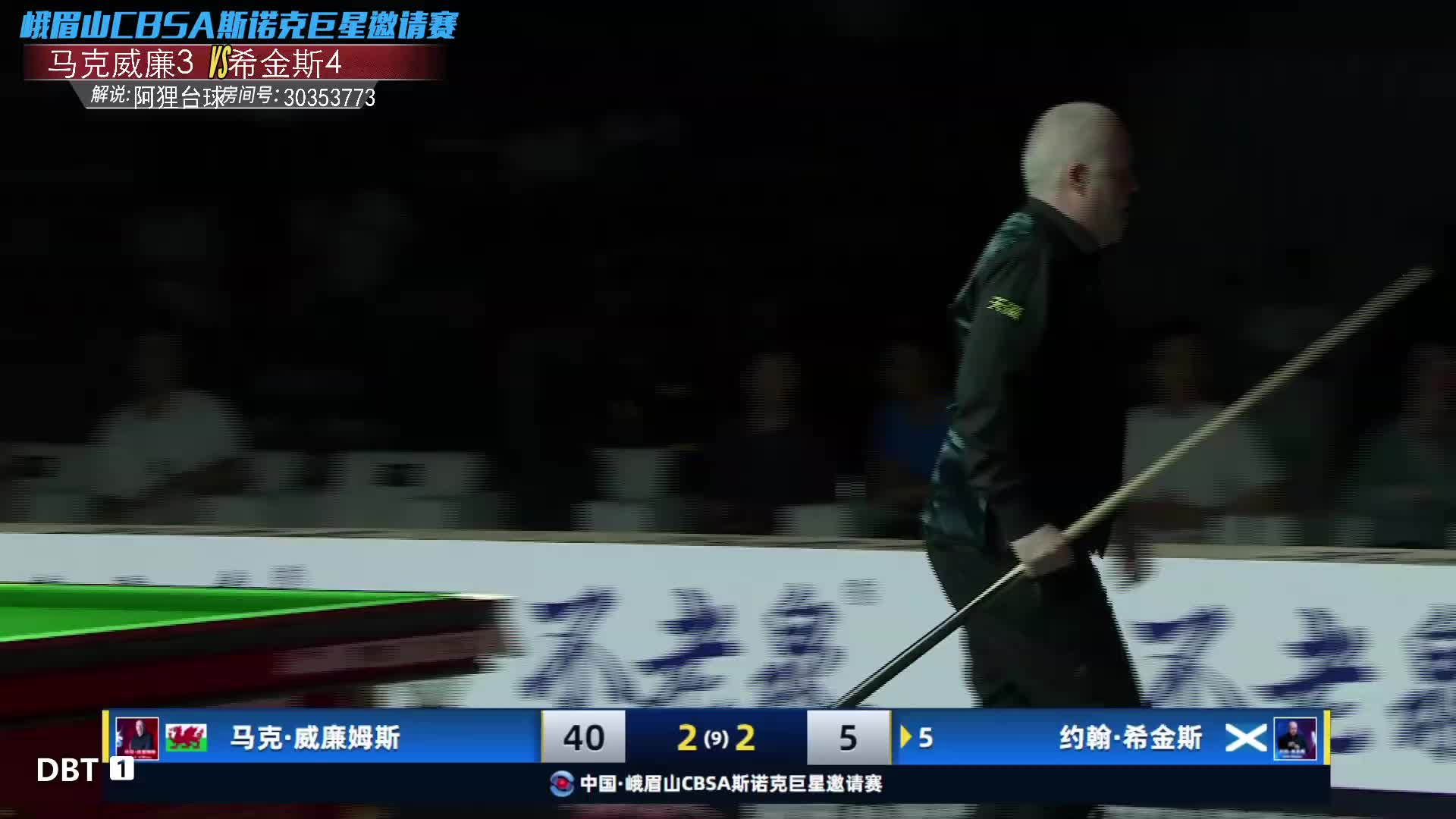 M威廉姆斯 vs J希金斯 2025斯诺克巨星邀请赛 阿狸解说 上半场