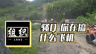 【小酷】騷Q 你在搞什么飛機