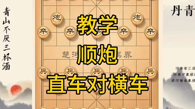 河南省冠军黄丹青讲棋，象棋怎么学，象棋教学，教学顺炮直车对横车，讲解棋理，系统学习象棋。