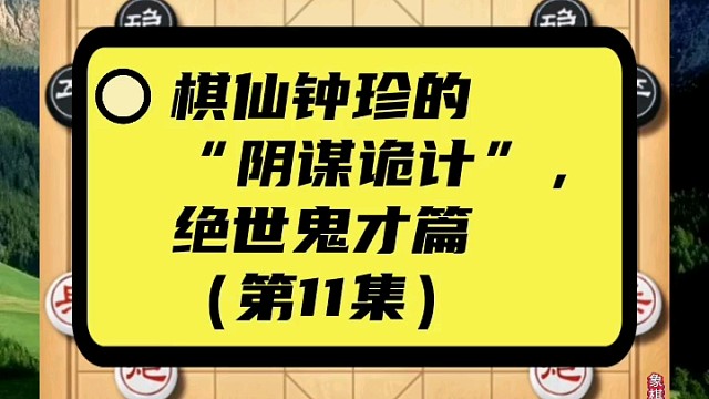 棋仙钟珍的“阴谋诡计”，绝世鬼才篇（第11集）