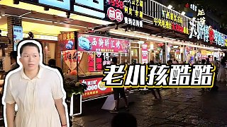 【小酷】老小孩酷酷