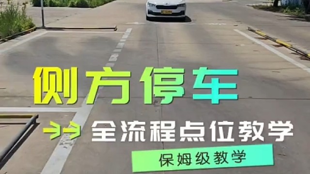 侧方停车点位教学 #驾校学车#驾校孙教练#科目二侧方停车