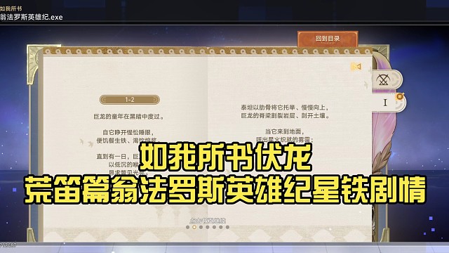 如我所书伏龙荒笛篇翁法罗斯英雄纪星铁剧情