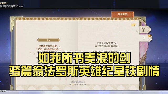 如我所书奏浪的剑骑篇翁法罗斯英雄纪星铁剧情