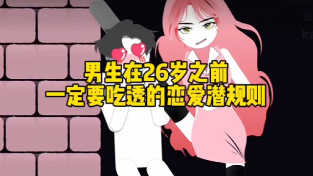 男生在26岁之前一定要吃透的恋爱潜规则 # 恋爱思维