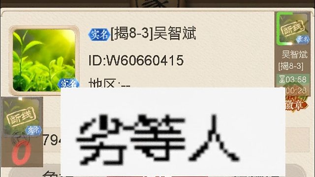 揭棋-断线狗-大早晨起来干跑了实名为吴智斌的杂䲀.祝你一路走好.来世不要做鳖了