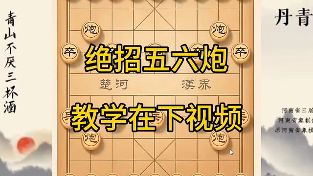 河南省冠军黄丹青讲棋，象棋怎么学，象棋教学，绝招五六炮，讲解棋理，系统学习象棋。