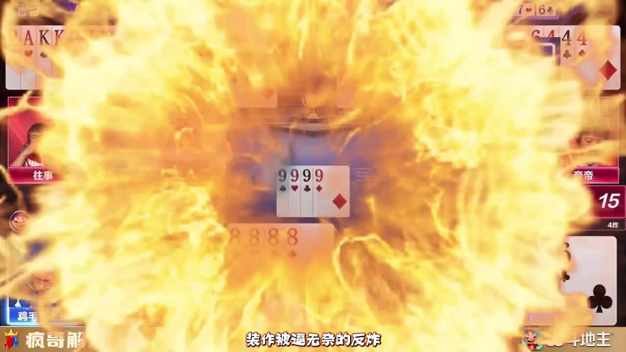 地主以为我剩 3 张必输？点开前没想到他会被我炸到退游戏