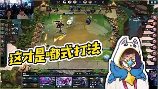 【神超】這才是嘟式打法