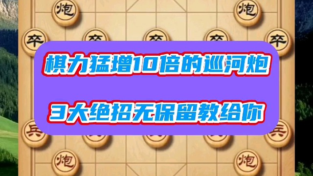 棋力猛增10倍的巡河炮，3大绝招无保留教给你
