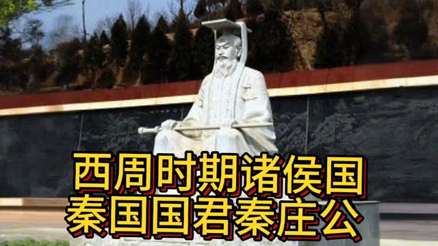 西周诸侯国秦国国君秦庄公