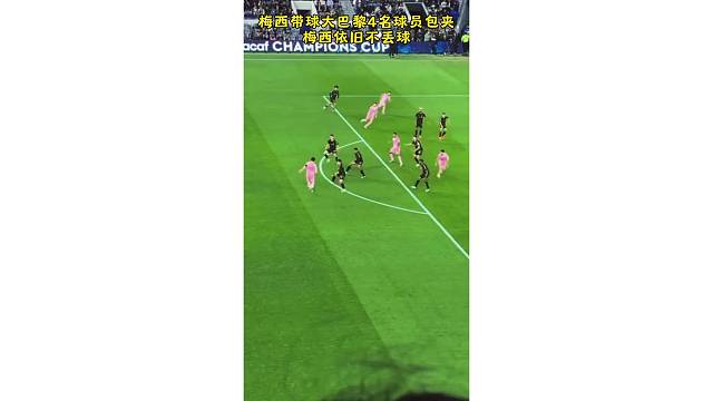 梅西带球大巴黎4名球员包夹，梅西依旧不丢球