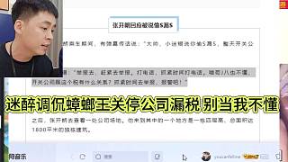 迷醉調(diào)侃蟑螂王關(guān)停公司漏s，別當(dāng)我不懂啊