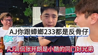 AJ調(diào)侃張開朗是小酷的同門好兄弟，AJ你跟他都是反骨仔