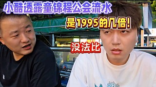 小酷透露童錦程公會流水，是1995的幾倍！沒法比！