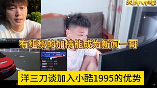 洋三刀談加入小酷1995的優(yōu)勢，有組織的加持能成為新聞一哥