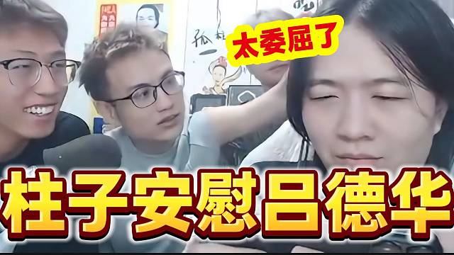 吕德华连败后柱子上前来安慰，德华这表情可以纳入北影教材了！