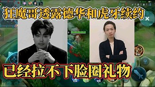 狂魔哥透露呂德華和虎牙續(xù)約？已經(jīng)拉不下臉圈禮物