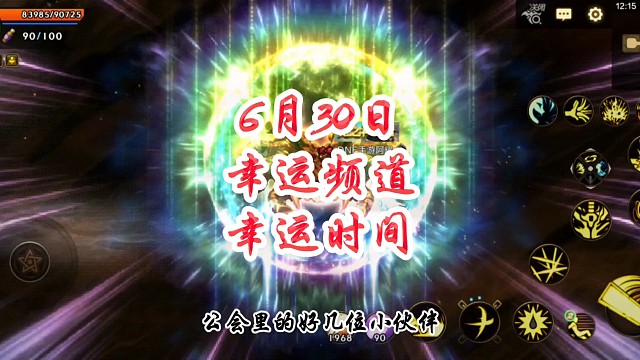 6月30日幸运频道幸运时间