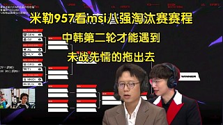 米勒957看msi淘汰賽賽程:中韓第二輪才能遇到，刷完了未戰(zhàn)先懦的拖出去