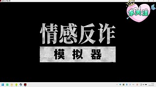 情感反詐模擬器