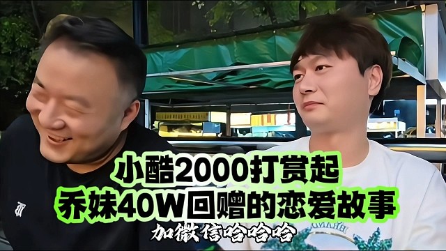 小酷2000打赏起、乔妹40W回赠的恋爱故事