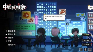 中國式相親