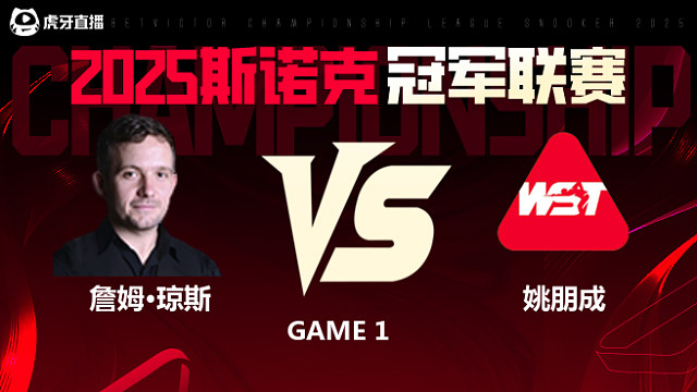 詹姆·琼斯VS姚朋成  2025斯诺克冠军联赛 清流