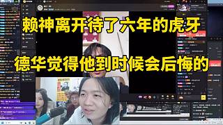 賴神離開待了六年的虎牙，德華覺得他到時候會后悔的！