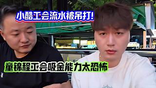 小酷工會流水被吊打！童錦程工會吸金能力太恐怖了！