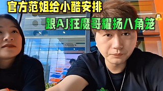 官方范姐給小酷安排，跟AJ 狂魔哥 耀揚 八角籠聯(lián)動！