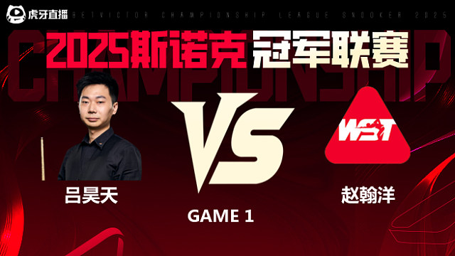 吕昊天VS赵翰洋  2025斯诺克冠军联赛 清流