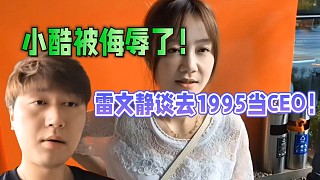 雷文靜談沒有選擇去1995當(dāng)CEO！小酷被侮辱了！