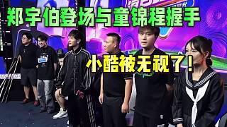 鄭宇伯登場與童錦程握手，小酷被無視了！