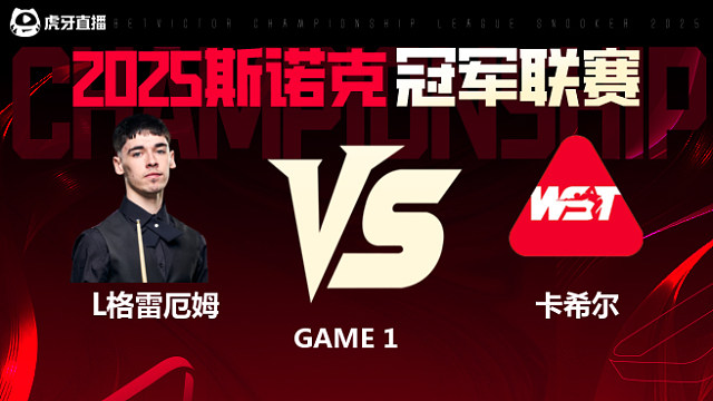 利亚姆·格雷厄姆VS詹姆斯·卡希尔  2025斯诺克冠军联赛 清流
