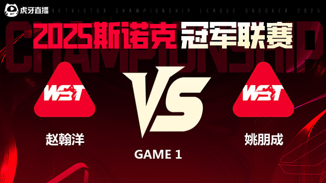 赵翰洋VS姚朋成  2025斯诺克冠军联赛 清流