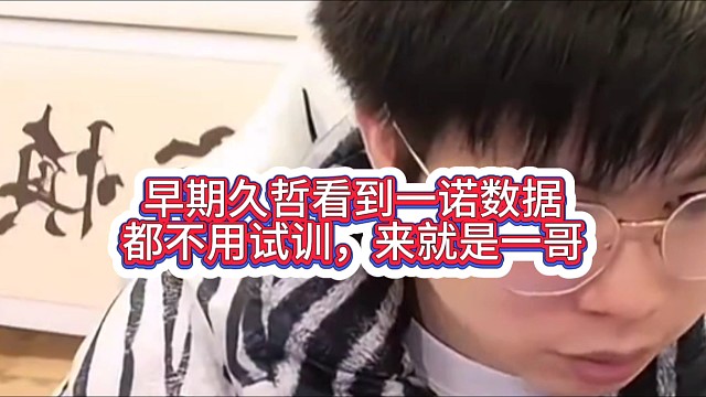 早期久哲看到一诺数据:都不用试训，来就是一哥#2025KPL夏季赛