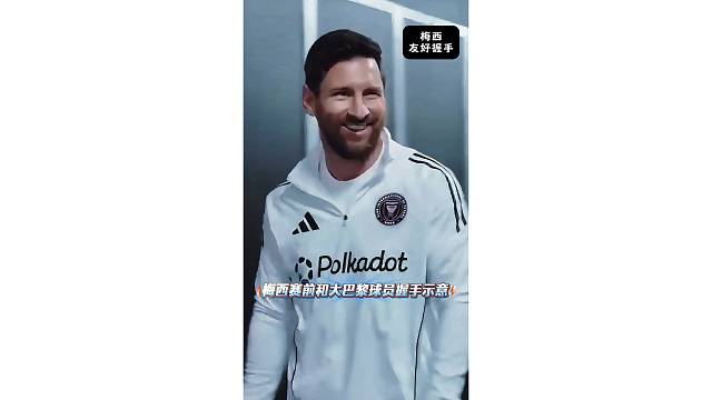 人品真好，梅西赛前和大巴黎球员握手示意