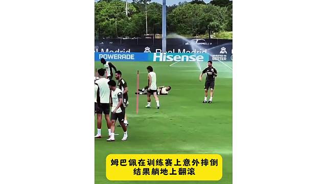 姆巴佩在训练赛上意外摔倒，结果躺地上翻滚