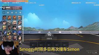 smoggy港服再次撞車Simon，局內(nèi)多次蜜汁微笑
