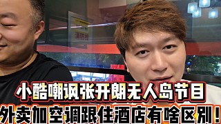 小酷嘲諷張開朗無人島節(jié)目
外賣加空調(diào)跟住酒店有啥區(qū)別！