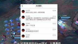 AL經(jīng)理愛(ài)笑回應(yīng)kael言論，只是毒奶，AL輔助kael言論引發(fā)巨大爭(zhēng)議，AL粉絲要求AL立即斬殺輔