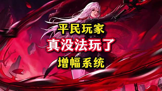 增幅系统上线，平民玩家真没法玩了。