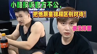 小酷投訴官方活動(dòng)不公，把他跟童錦程區(qū)別對(duì)待！很沒(méi)有排面！