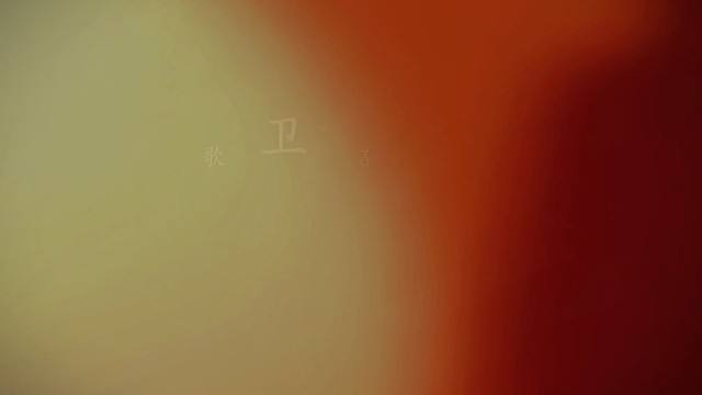 这个世界是我们的，也是你们的，但归根结底还是你们的。。。