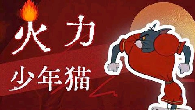 猫和老鼠：用火力少年王的节奏打开猫和老鼠，给你不一样的体验